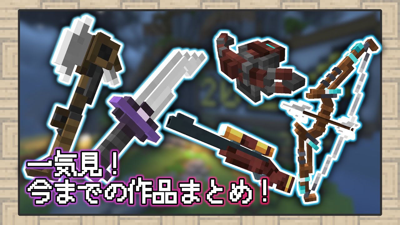【マイクラ】一気見！今まで作った5年分のコマンド作品総まとめ【データパック】