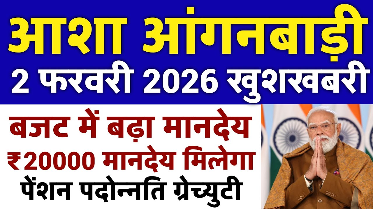 आशा आंगनबाड़ी 2 फरवरी 2026 बजट में मानदेय बढ़ाया  Anganwadi Asha Salary, Anganwadi News, Anganwadi 