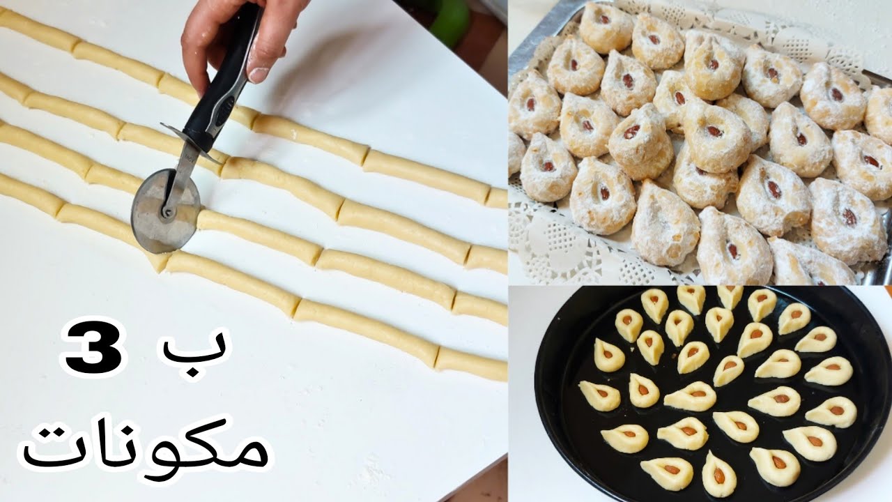 ها لي تهنيك فالعيد دفعة واحدة ب 3 مكونات / أسرع حلويات العيد تذوب في الفم روووعاااااااا