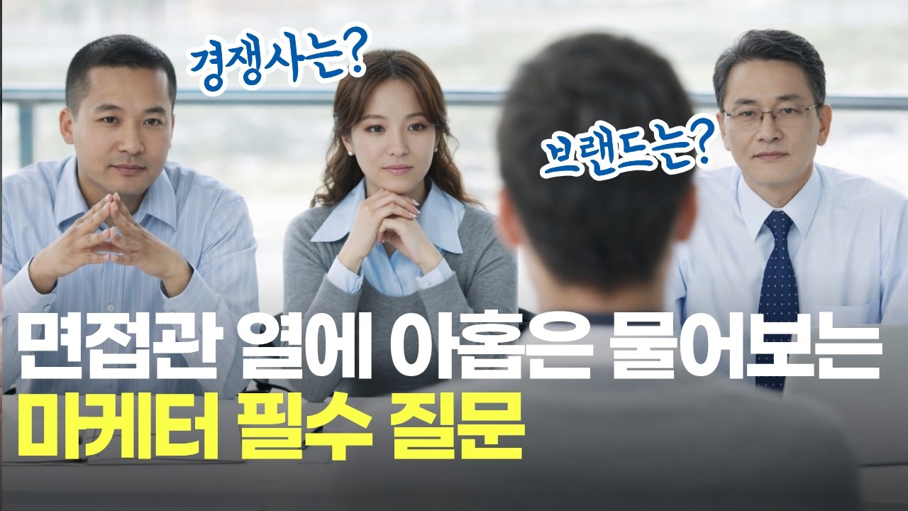 마케터 면접에 나오는 단골 질문 3가지 유형 알아보기, 이렇게 준비 안 하면 100% 어버버합니다.