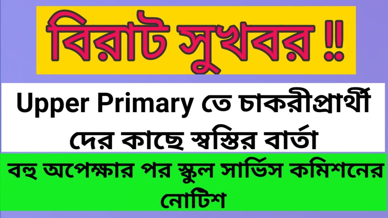 Upper Primary Interview list | List of candidates||WBSSC update||WB School Service Commission update