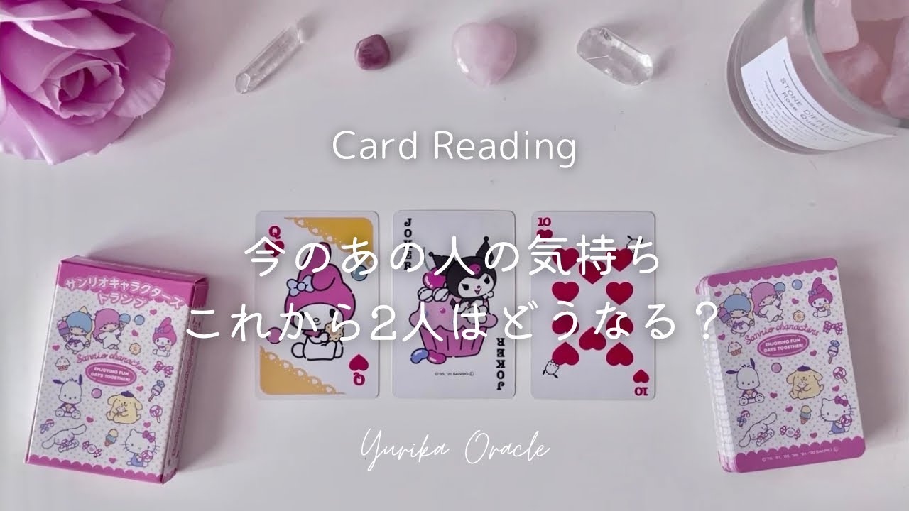 あの人から見たあなたは…？🙈💓タロット・オラクルカードリーディング