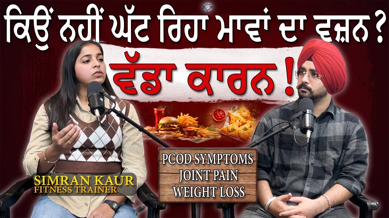 ਕਿਉਂ ਨਹੀਂ ਘੱਟ ਰਿਹਾ ਮਾਵਾਂ ਦਾ ਵਜ਼ਨ? | FITNESS TRAINER ਨਾਲ PODCAST | SIMRAN KAUR | HARINDERTALKSHOW