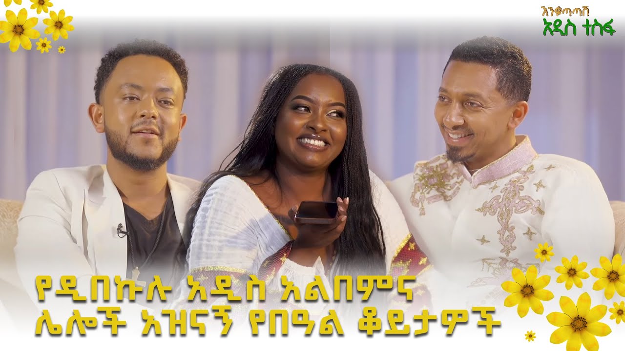 የዲበኩሉ አዲስ አልበምና ሌሎች አዝናኝ የበዓል ቆይታዎች በቀስተደመና - አርትስ መዝናኛ @ArtsTvWorld