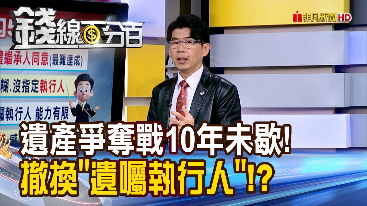 《遺產爭奪戰10年未歇! 撤換