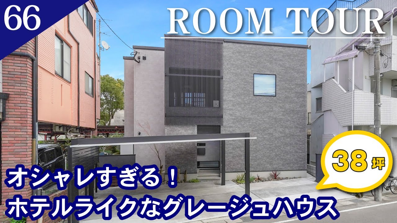 【ルームツアー】オシャレすぎる！ホテルライクなグレージュハウス／　38坪　3LDK