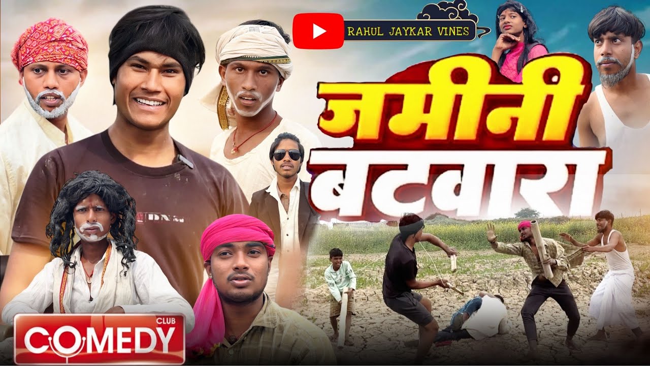 JAMIN BATWARA // जमीन बटवारा // COMEDY VIDEO //RAHUL JAYKAR VINES //