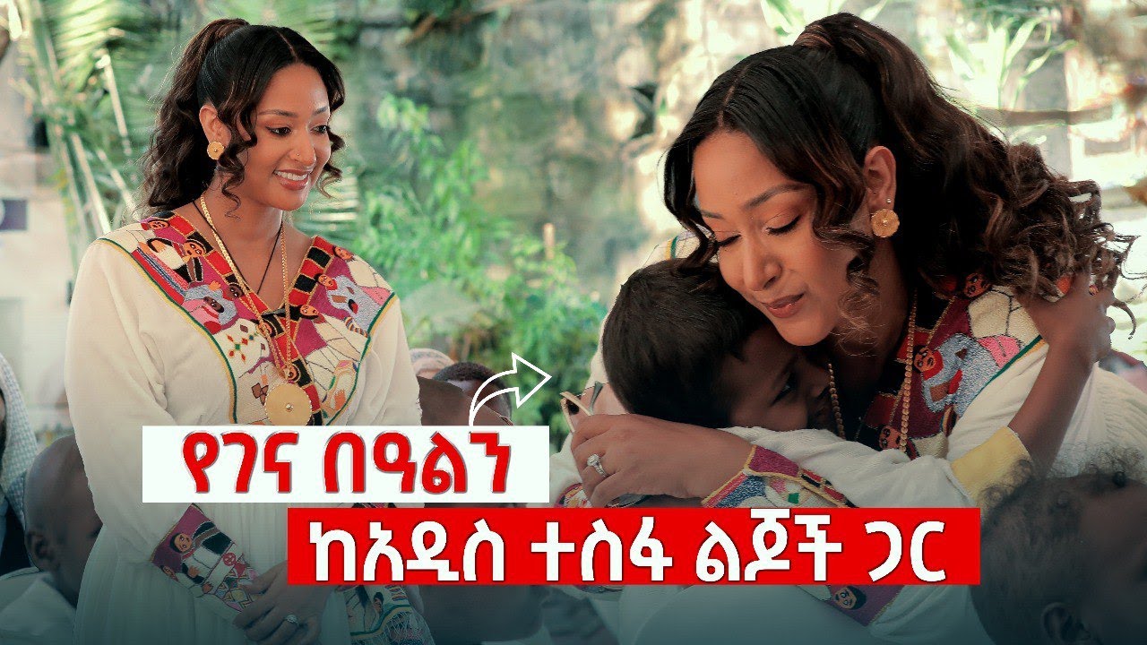 የገና በዓልን ከአዲስ ተስፋ ልጆች ጋር| አንድ ቀን ከአምለሰት ጋር