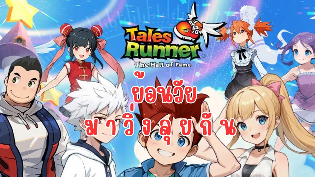 ย้อนวัยกันดีกว่า  | Talesrunner