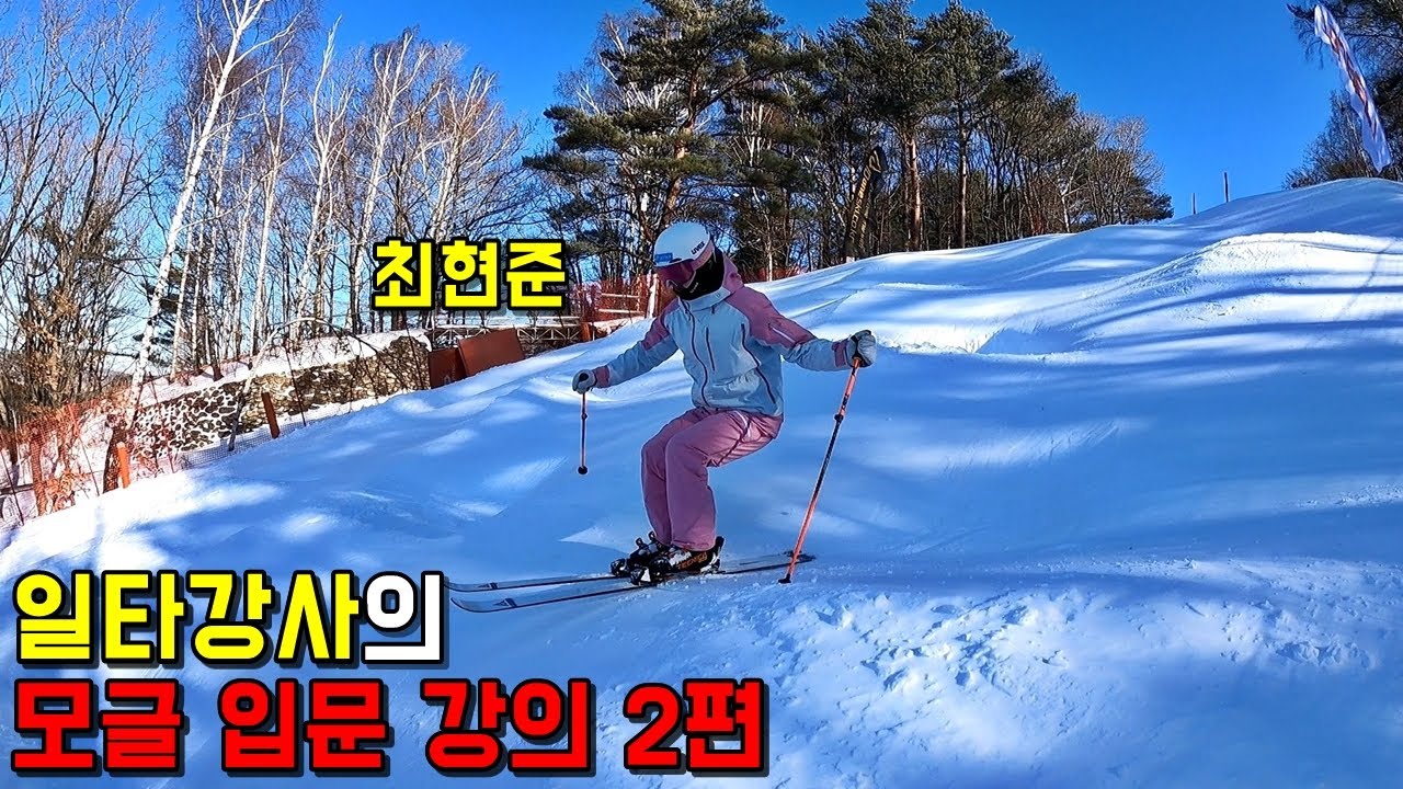 일타강사의 모글 입문 강의 2편 - 최현준 스키