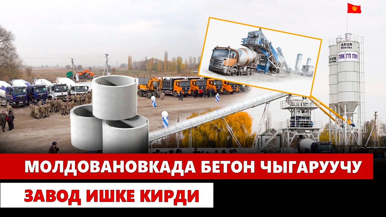 Молдовановкада бетон чыгаруучу завод ишке кирди