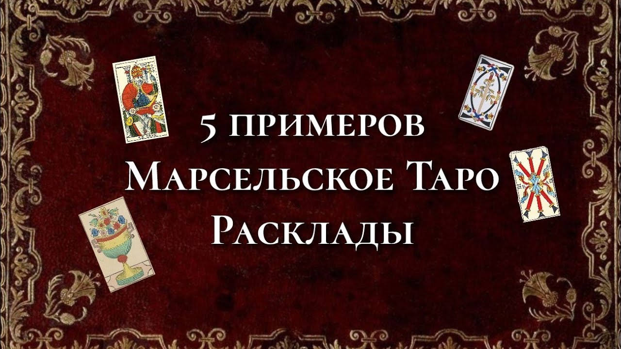 5 раскладов на Марсельском Таро 🔮 Пример трактовок