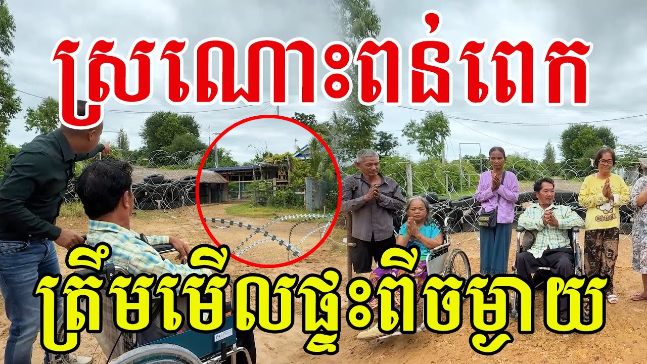 ស្រណោះពន់ពេក បានត្រឹមមើលផ្ទះពីចម្ងាយ ពិភពលោកជួយមើលចុះ