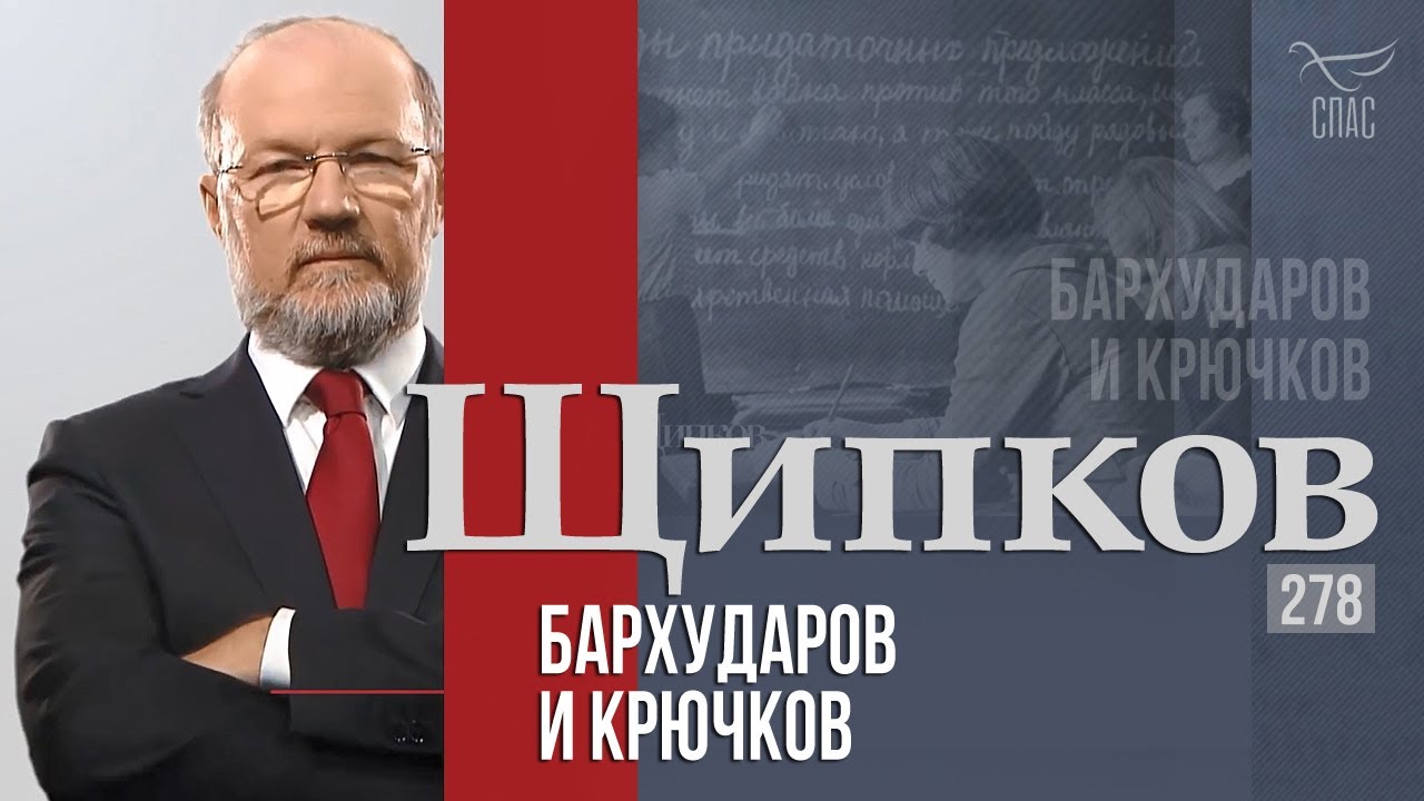 Щипков 278. &laquo;Бархударов и Крючков&raquo;