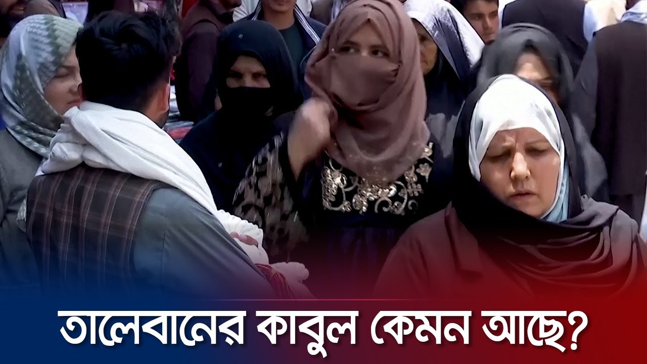 তালেবান শাসনের দুই বছরে কতটা বদলেছে কাবুল? | Kabul Under Rule of Taliban | Jamuna TV |