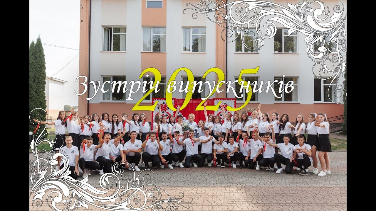 Зустріч випускників 2025 | Молодійський ліцей – теплі спогади та нові зустрічі 💙💛