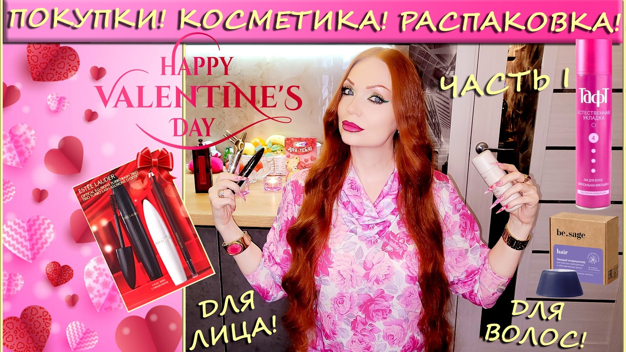 ПОКУПКИ! (Часть I) 🎁🛍️ КОСМЕТИКА! 💄💅 День Любви! 💖
