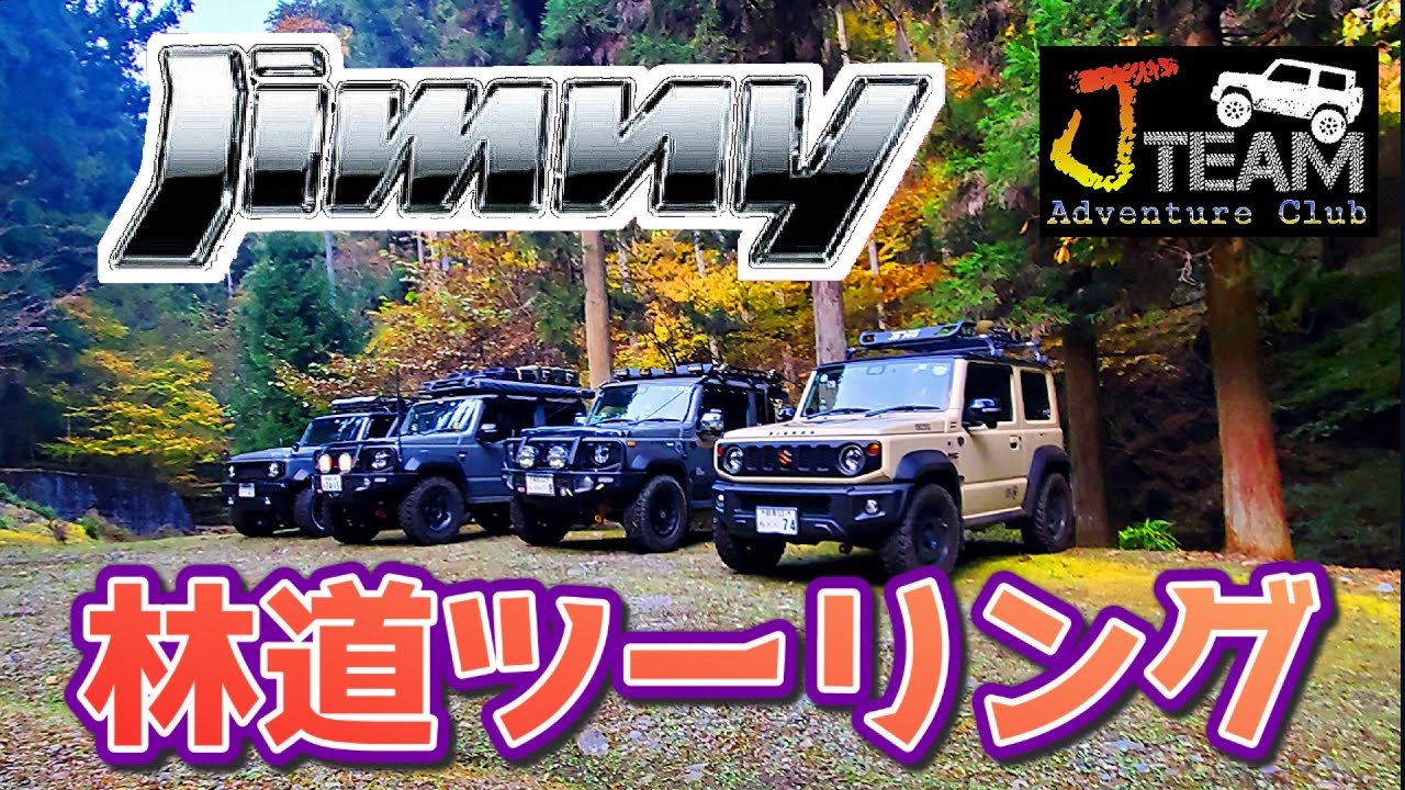 ジムニー　林道ツーリング