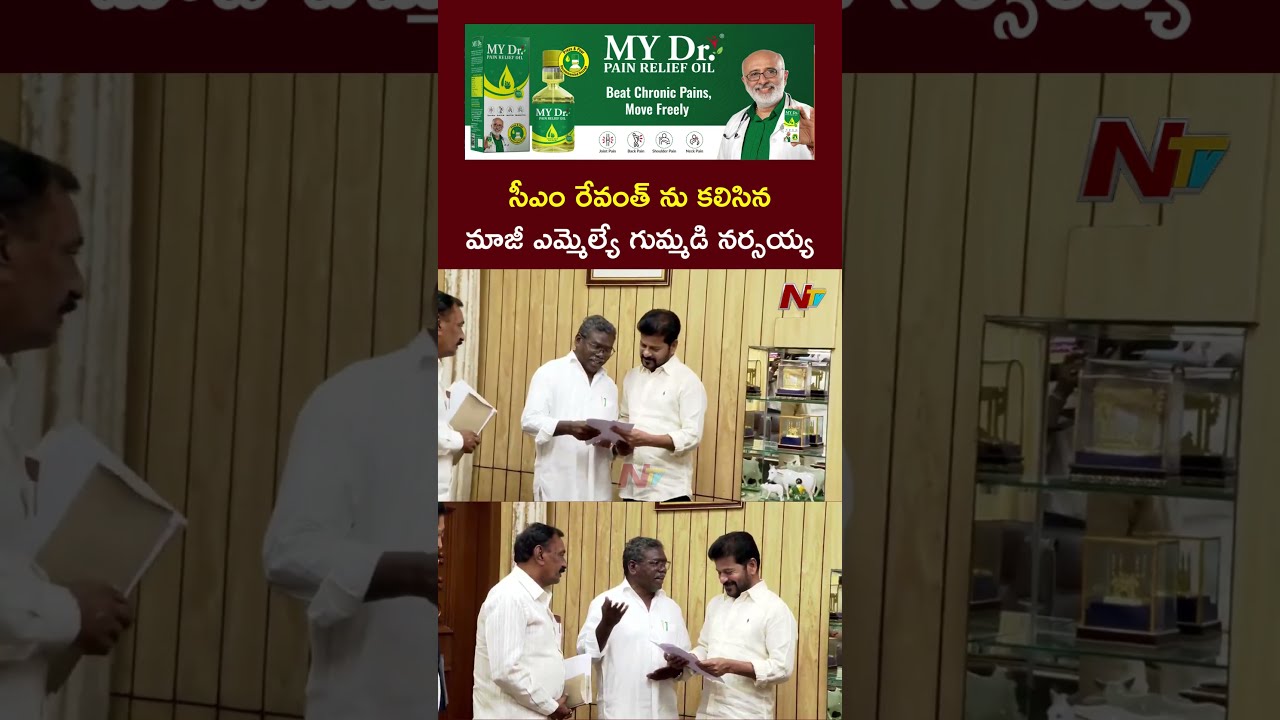 Ex MLA Gummadi Narsaiah Meet CM Revanth Reddy | Ntv