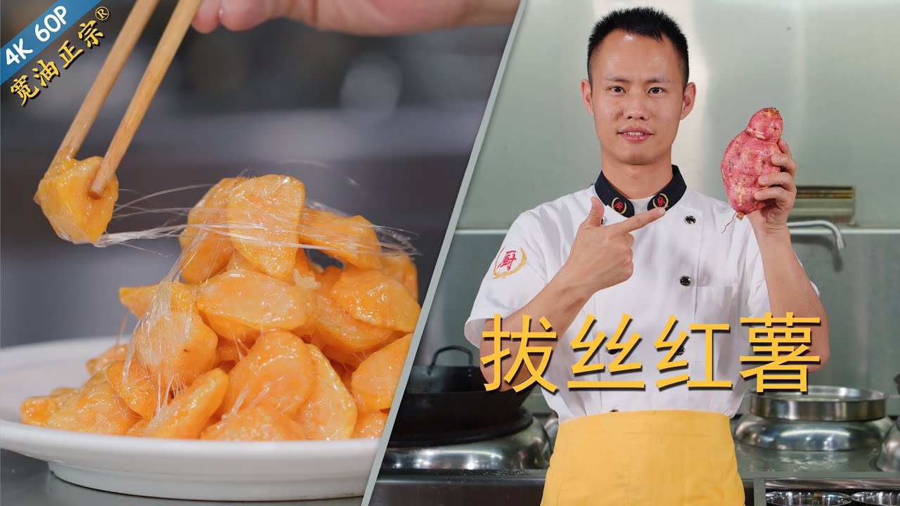 厨师长教你：“拔丝红薯”的更新做法，用这个小技巧能拔出1米以上的糖丝(请打开cc字幕看字幕)