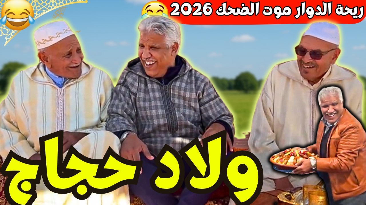 ريحة_البلاد #riht_douar محمد عطير ريحة الدوار حلقة جديدة مع ولاد حجاج
