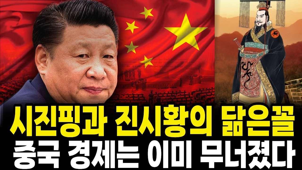 2026 중국 경제 위기와 시진핑의 통제: 진시황 병마용 역사로 본 닮은꼴