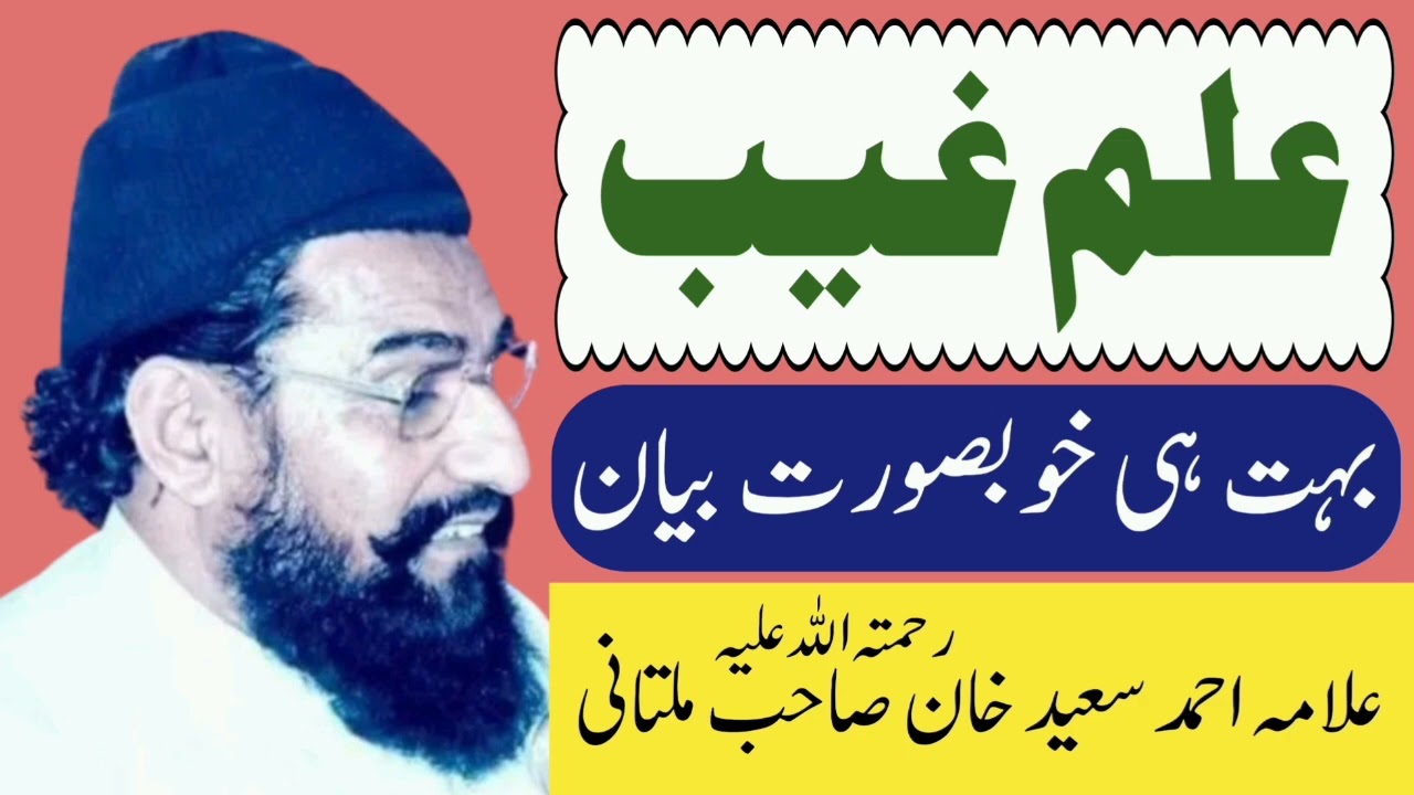 Ilm e Ghaib Beautiful Bayan | Allama Ahmad Saeed Khan Multani | Minhas TV