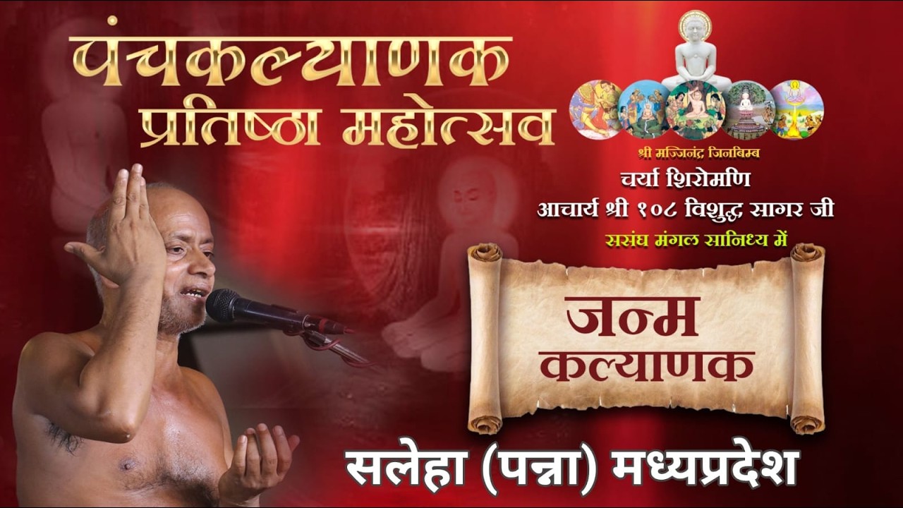 26/02/2026 जन्म कल्याणक पंचकल्याणक महोत्सव