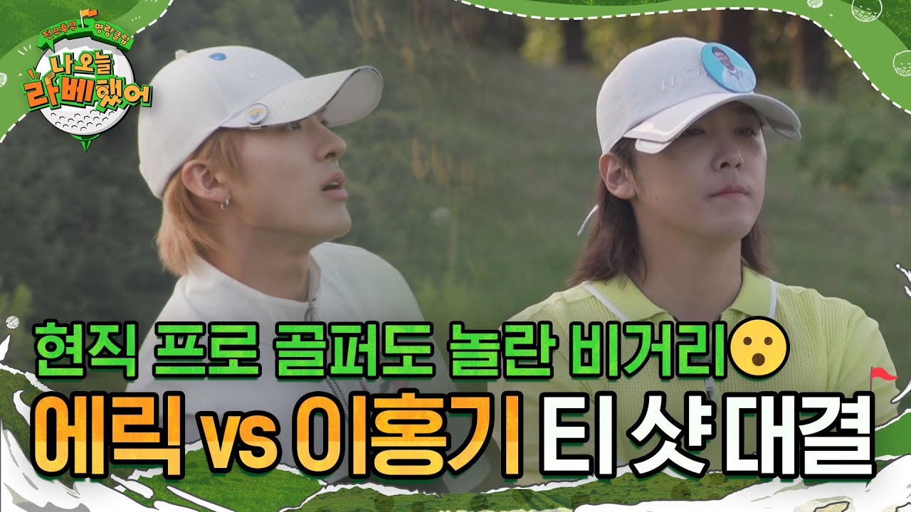 현직 프로 골퍼 문정현도 놀란 비거리😲 에릭 vs 이홍기 티 샷 대결💥 l #나오늘라베했어 l #MBCevery1 l EP.09