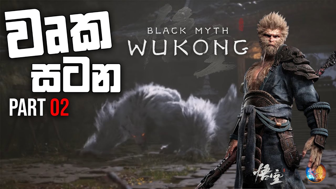 Black Myth Wukong Sinhala Gameplay | වෘක සටන | Part 02