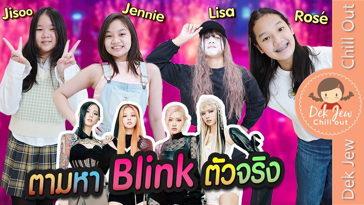 ตามหา Blink ตัวจริง