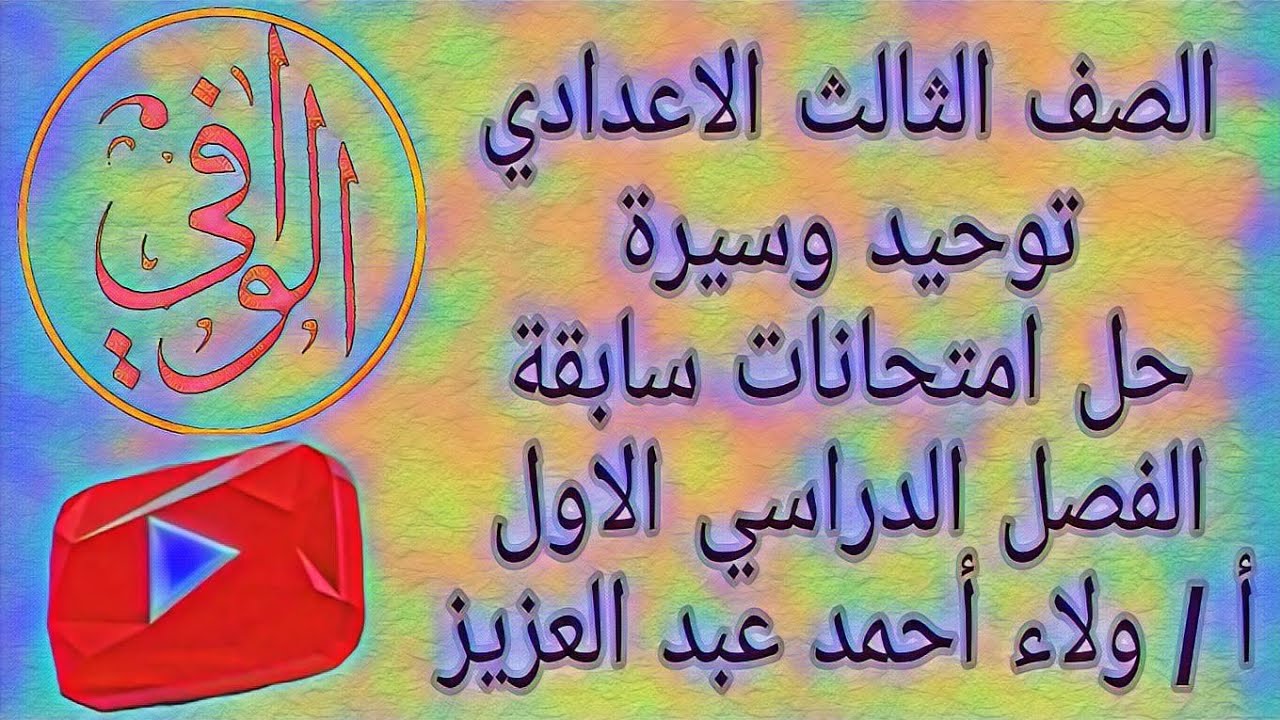 توحيد وسيرة- حل امتحانات سابقة الفصل الدراسي الاول الصف الثالث الاعدادي