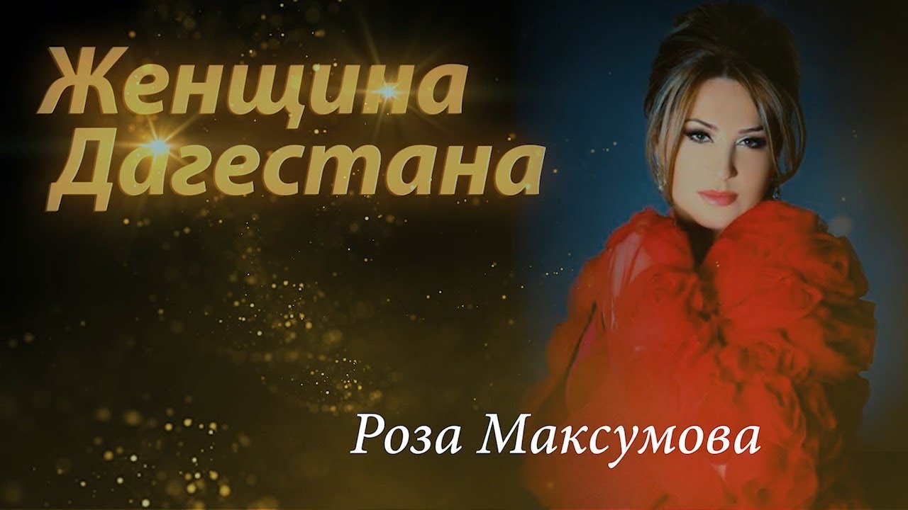 Женщина Дагестана. Роза Максумова