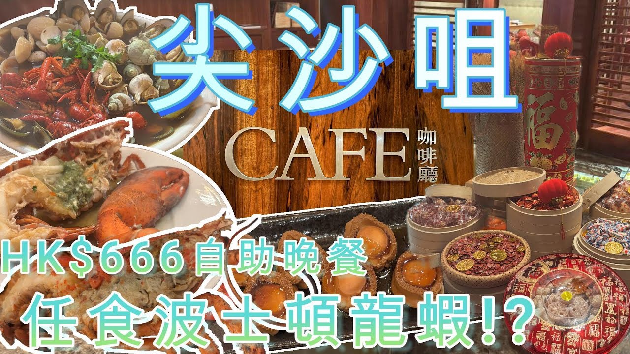 【豬蛙‧吃】Cafe, Hyatt Regency Tsim Sha Tsui｜凱悅酒店 尖沙咀 自助餐 海鮮 刺生 龍蝦 鮑魚 蝦 帶子 雞翼 燒牛肉 天婦羅 粉麵 甜品 芒果糯米飯 豆腐花 蝴蝶酥