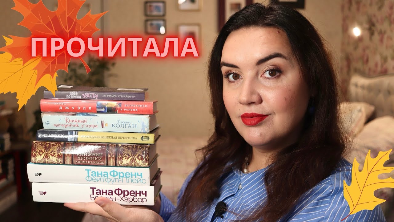 🍁 📚 осеннее ПРОЧИТАННОЕ //  крутые детективы и уютные книги