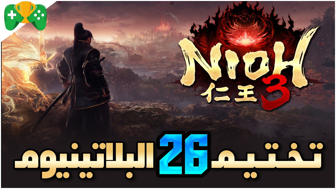 26-تختيم البلاتينيوم|| Nioh 3 || اواوا نو تسوجي