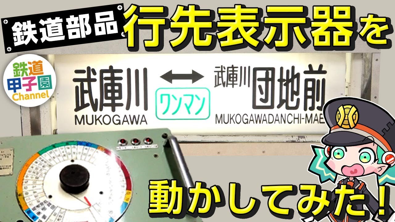 【鉄道部品】行先表示器を動かしてみた！