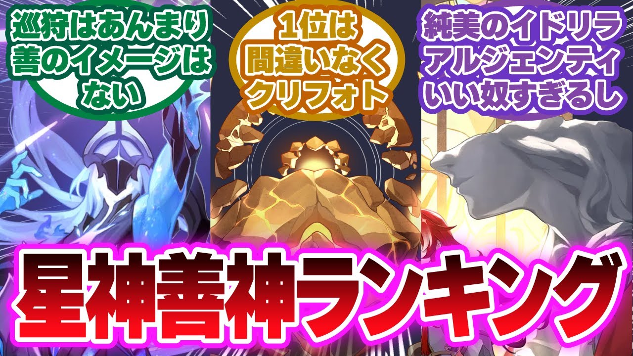 「星神善神ランキング」に対する開拓者の反応集【崩壊スターレイル反応集】