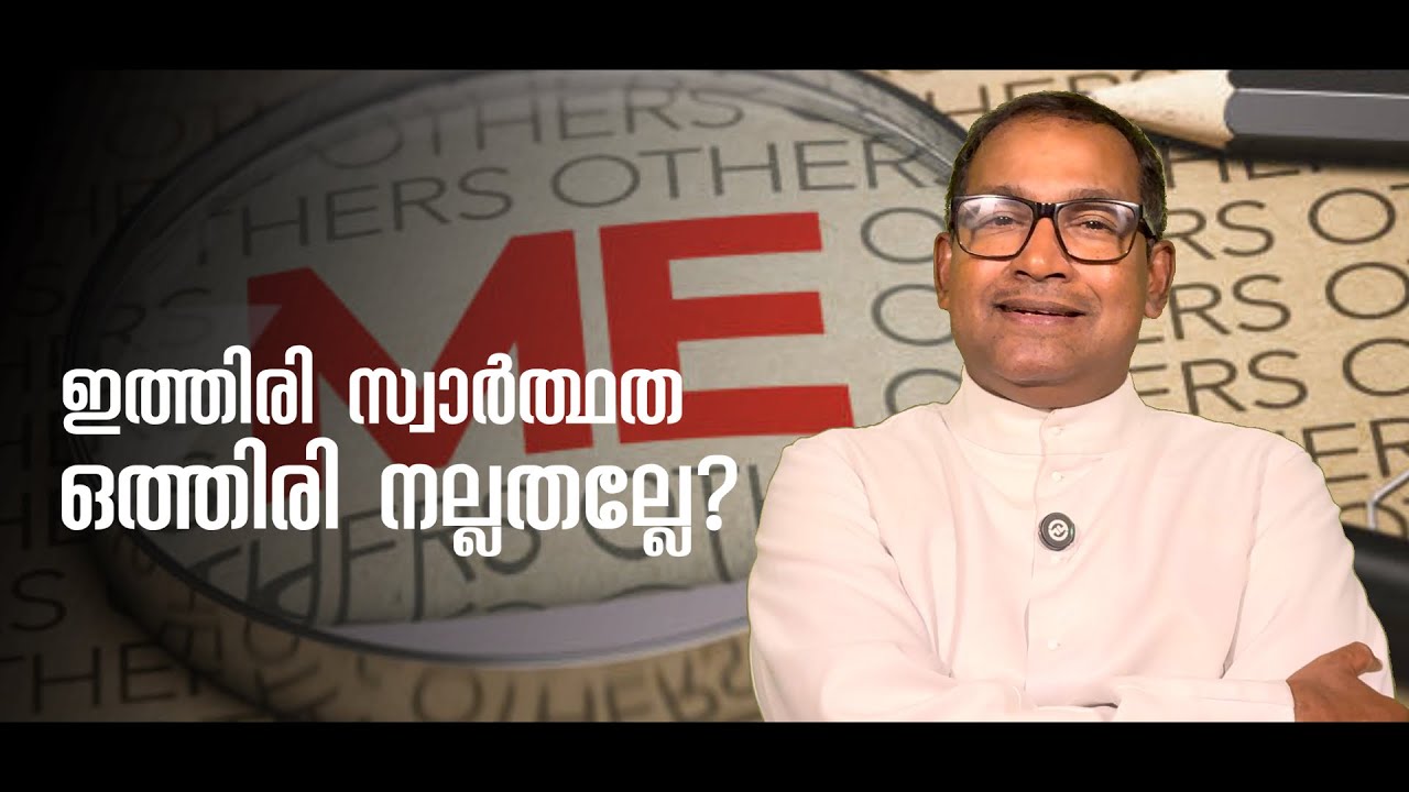 ഇത്തിരി സ്വാർത്ഥത ഒത്തിരി നല്ലതല്ലേ? | Rev Dr Vincent Variath | Episode -283