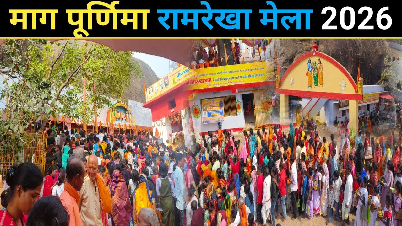 माग पूर्णिमा रामरेखा मेला 2026 | Ramrekha Mela | Ramrekha Dham |