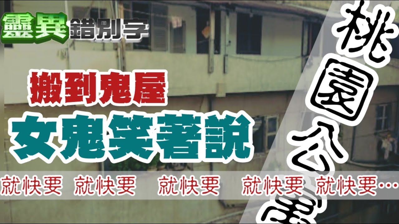 【靈259】ft.謝沅瑾 桃園二樓公寓女鬼要女兒的命 #直播精華