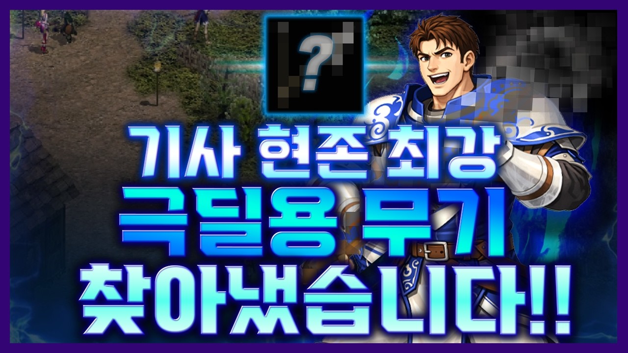 [리니지클래식] 기사 현존 최강 극딜용 무기 찾아냈습니다!! - 天堂：經典版