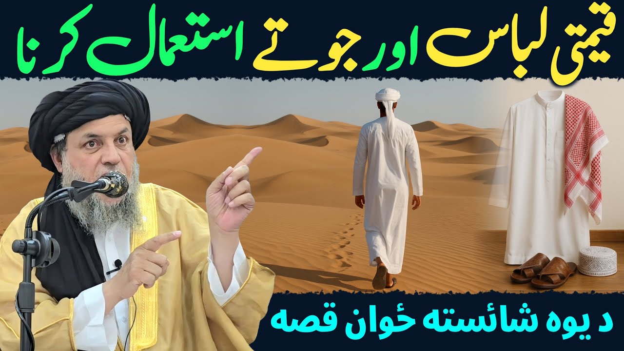 Qeemti Libas Aur Jootay Istemaal Karna | Aik Khoobsurat Nojawan Ka Qissa | Maulana Noor Uddin Agha