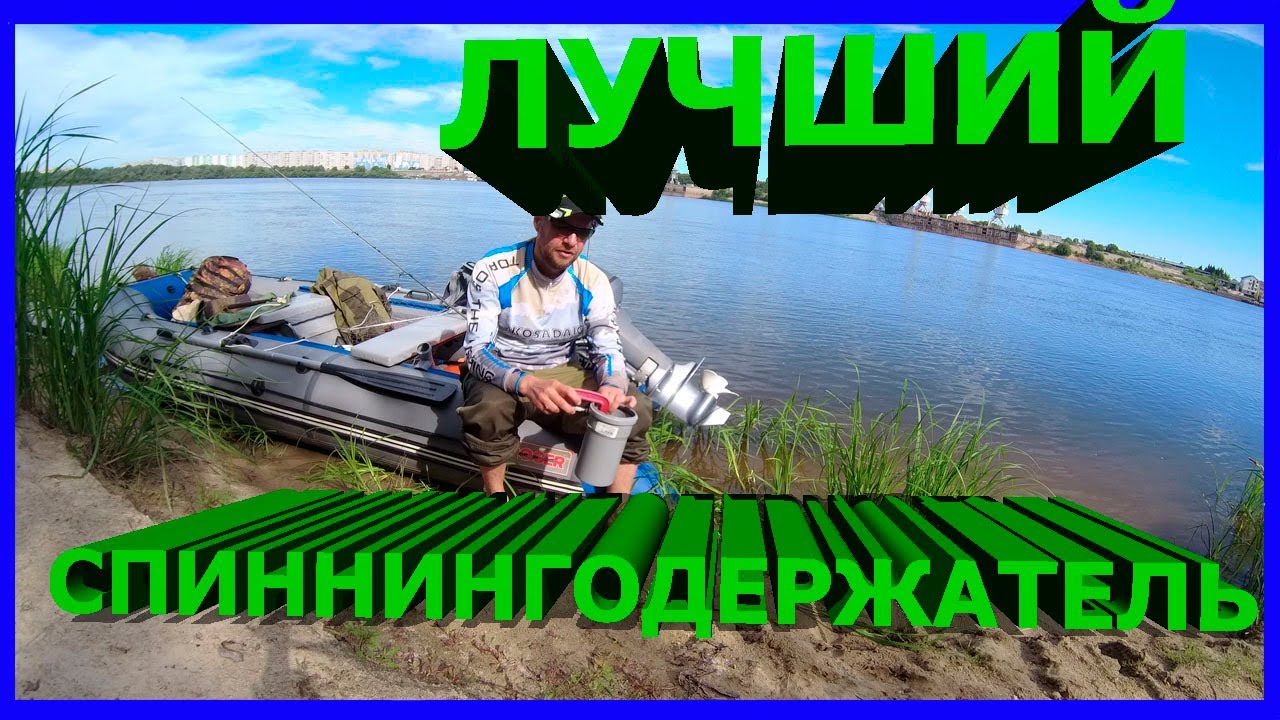 ЛУЧШИЙ СПИННИНГОДЕРЖАТЕЛЬ В ЛОДКУ