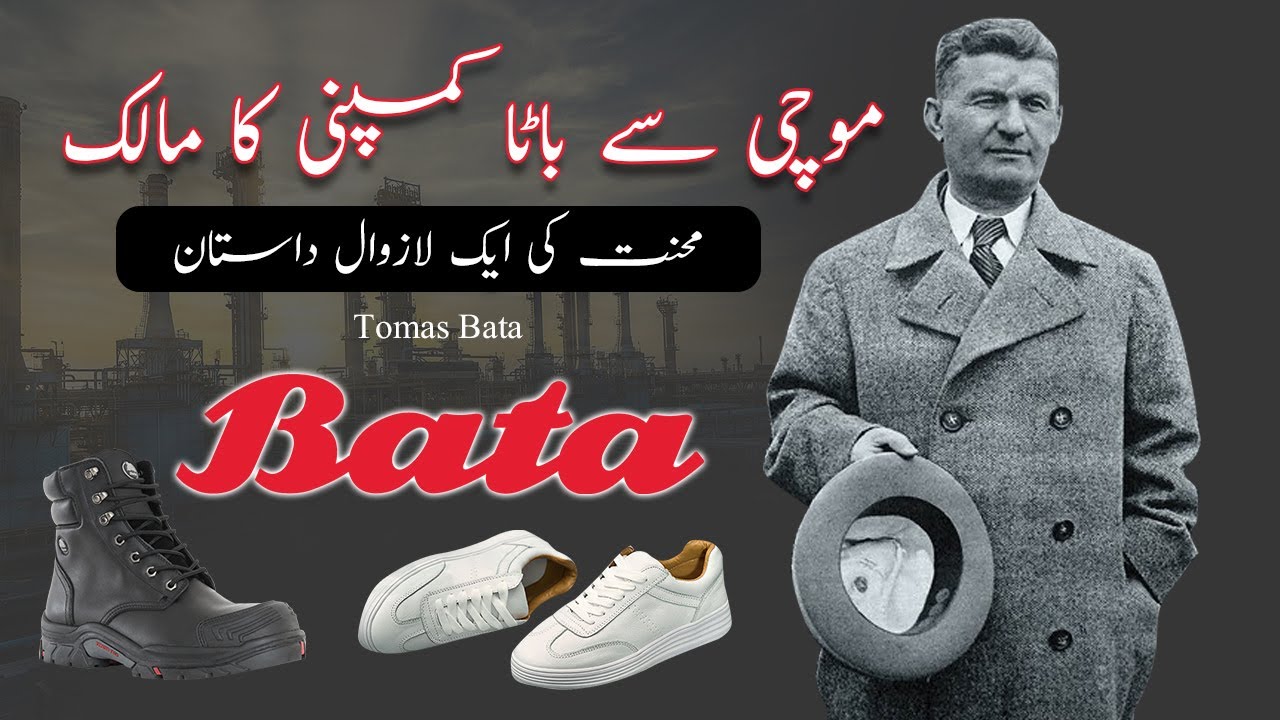 Story of Bata shoe company | History of Bata Company In Urdu Hindi | The Ghaznavi