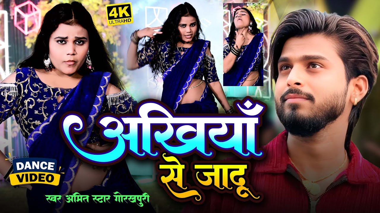 #dancevideo - अखियाँ से जादू -  Amit star gorakhpuri || Ankhiya se jadu || new bhojpuri dance 2026