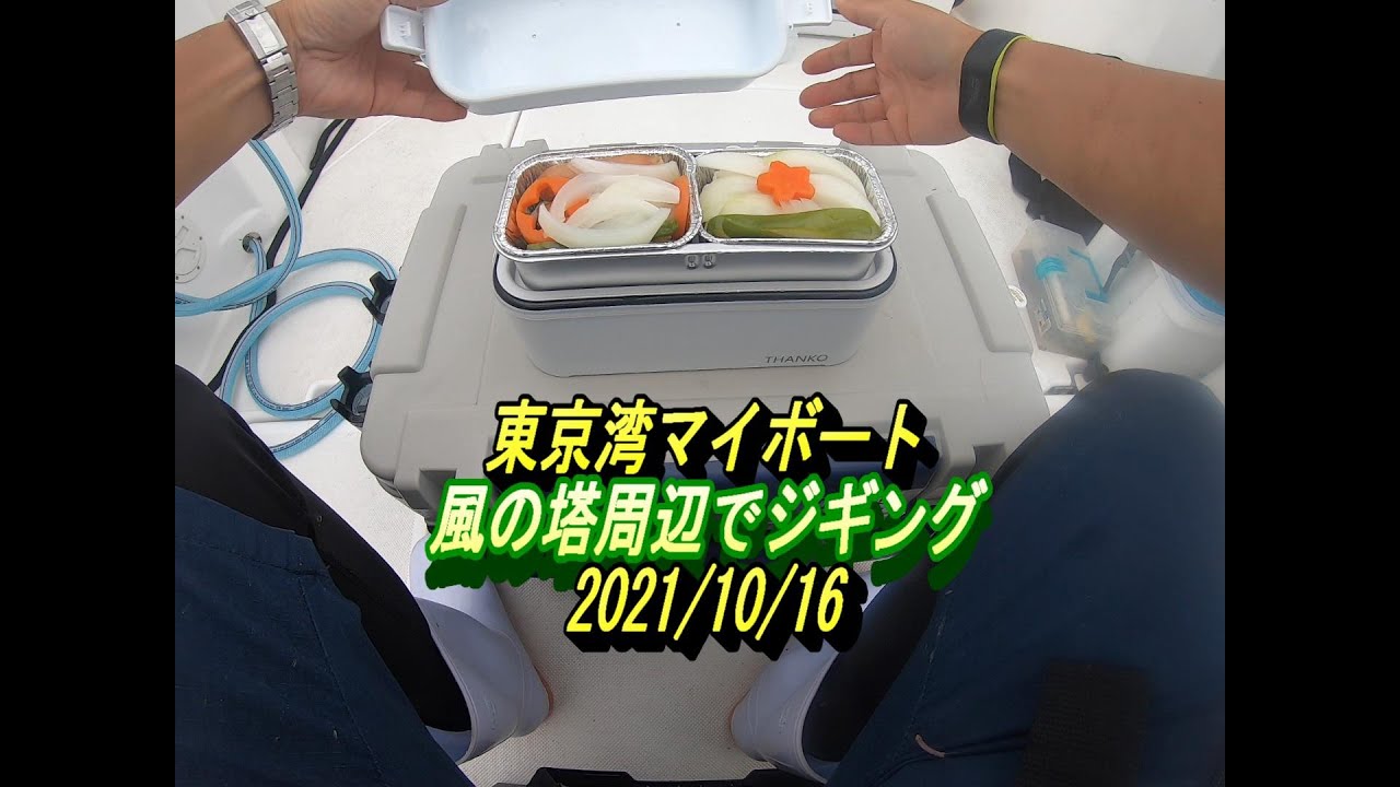 【東京湾マイボート】風の塔周辺でジギング20211016
