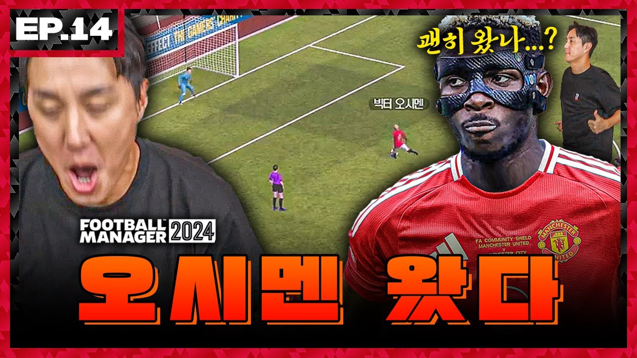 [FM] 나 오시멘, 추멘 이빨 빠지는 속도로 달려왔다ㅣ추멘유ㅣEP.14