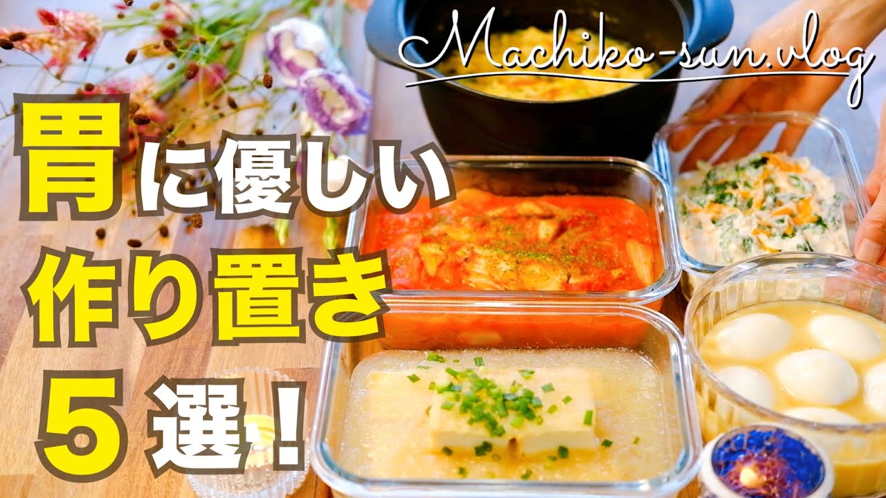 【胃に優しい料理】消化にいい作り置きレシピ5品｜スープなど主菜・副菜♪