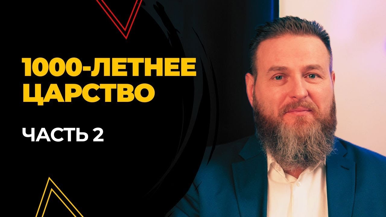 1000 летнее Царство - Часть 2